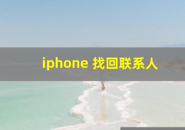 iphone 找回联系人